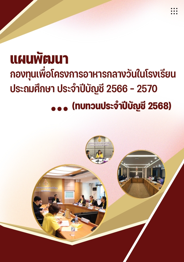 แผนพัฒนากองทุนเพื่อโครงการอาหารกลางวันในโรงเรียนประถมศึกษา ประจำปีบัญชี 66-70 (ทบทวนประจำปีบัญชี 2568)